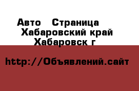  Авто - Страница 75 . Хабаровский край,Хабаровск г.